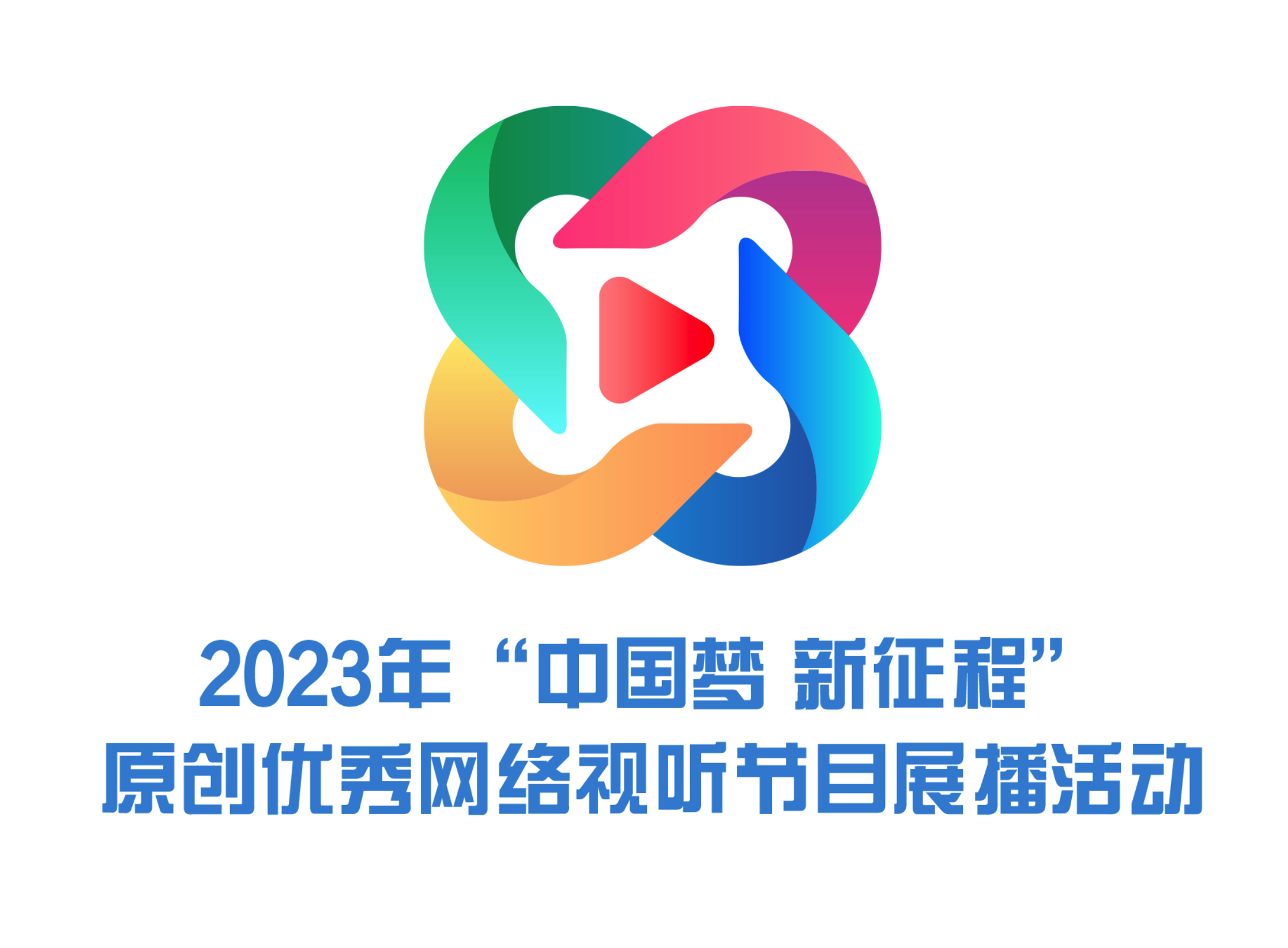 2023年“弘揚社會主義核心價值觀 共筑中國夢”主題原創網絡視聽節目展播
